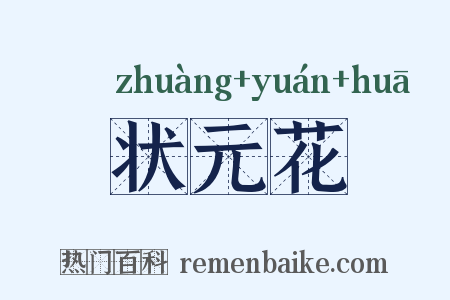 状元花是什么意思的图片